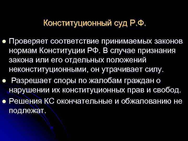 Конституционный суд Р. Ф. Проверяет соответствие принимаемых законов нормам Конституции РФ. В случае признания