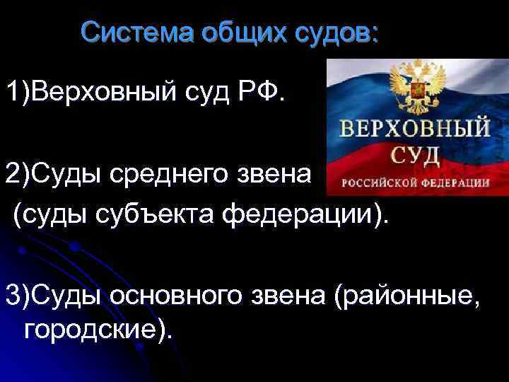 Система общих судов: 1)Верховный суд РФ. 2)Суды среднего звена (суды субъекта федерации). 3)Суды основного