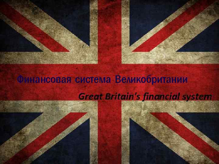 Финансовая система Великобритании Great Britain's financial system 