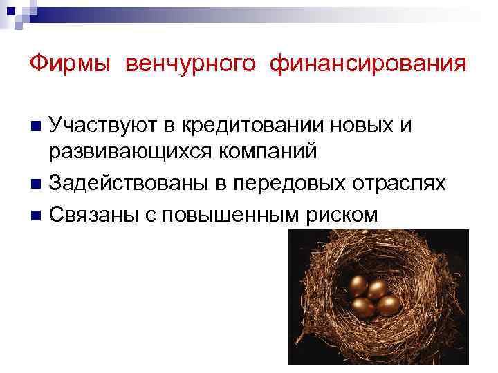 Фирмы венчурного финансирования Участвуют в кредитовании новых и развивающихся компаний n Задействованы в передовых
