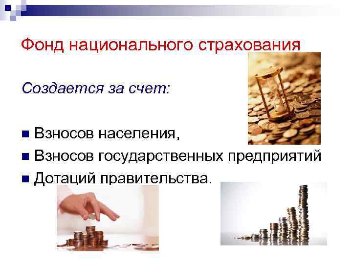 Фонд национального страхования Создается за счет: Взносов населения, n Взносов государственных предприятий n Дотаций