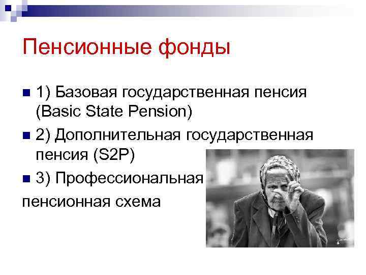 Пенсионные фонды 1) Базовая государственная пенсия (Basic State Pension) n 2) Дополнительная государственная пенсия