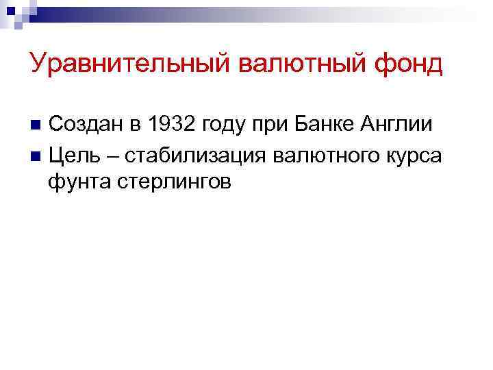 Уравнительный валютный фонд Создан в 1932 году при Банке Англии n Цель – стабилизация