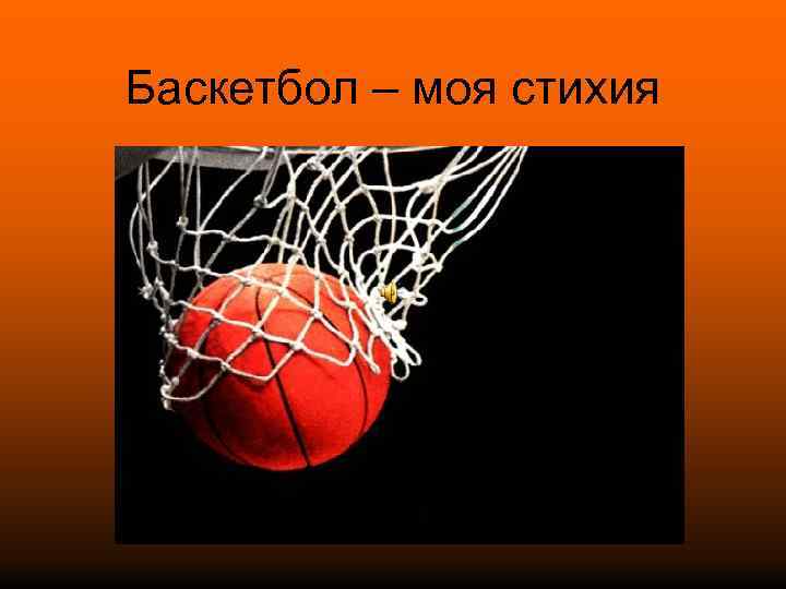 Баскетбол – моя стихия 