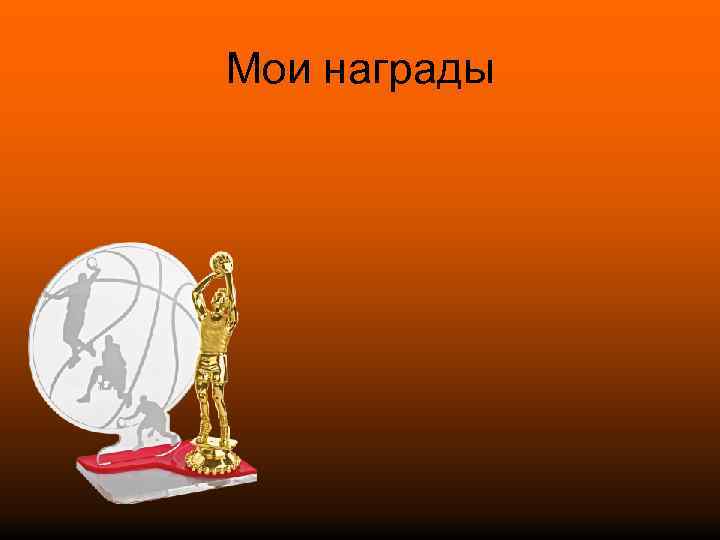 Мои награды 