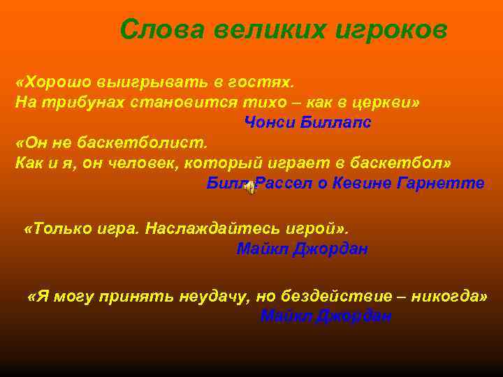 Слова великих игроков «Хорошо выигрывать в гостях. На трибунах становится тихо – как в