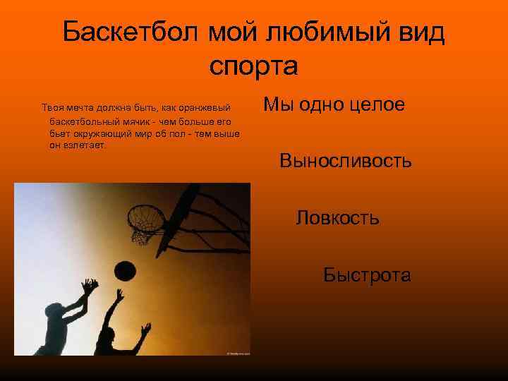 Баскетбол мой любимый вид спорта Твоя мечта должна быть, как оранжевый баскетбольный мячик -