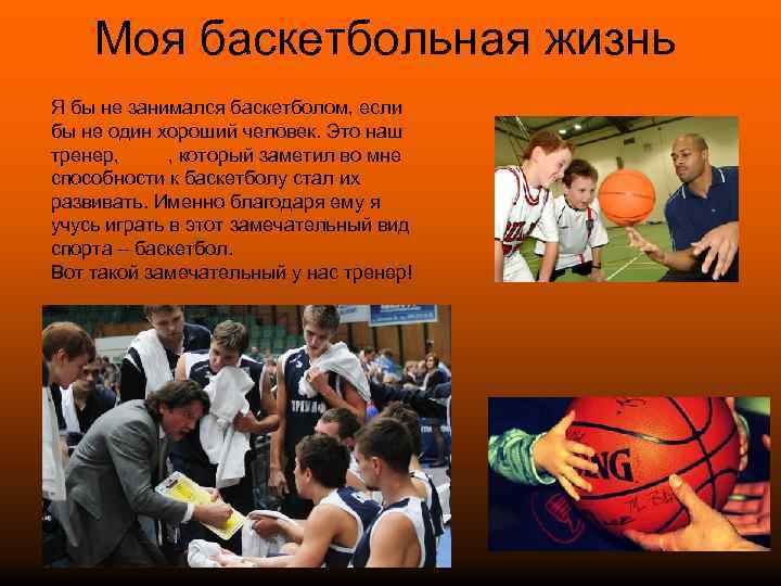 Моя баскетбольная жизнь Я бы не занимался баскетболом, если бы не один хороший человек.