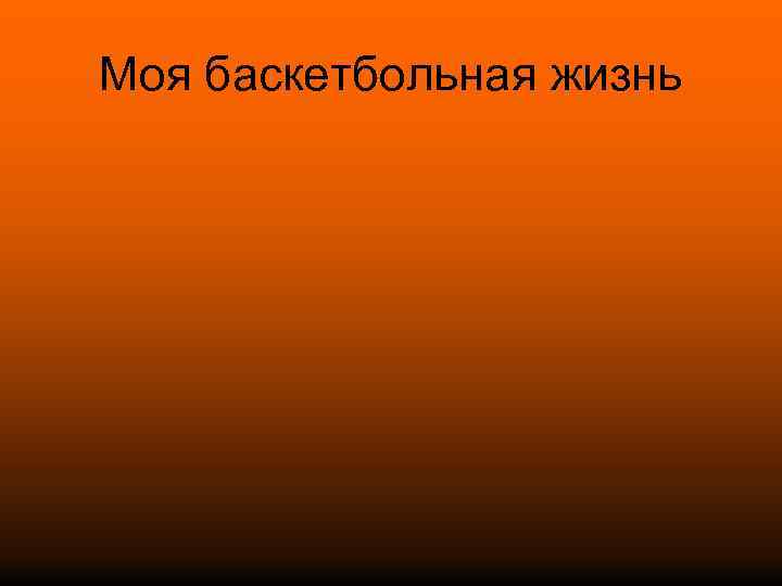 Моя баскетбольная жизнь 