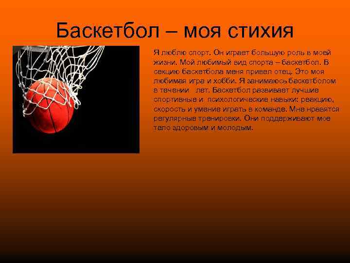 Текст basketball. Сочинение про баскетбол. Презентация по баскетболу. Презентация на тему баскетбол. Сочинегиепро баскетбол.