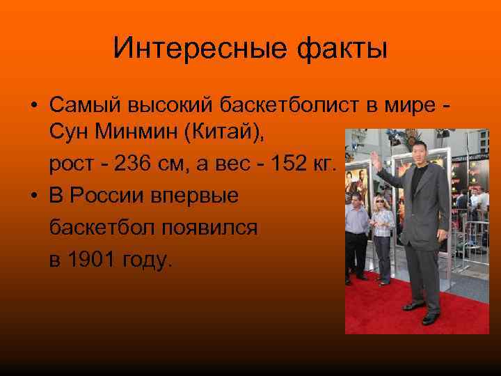 Интересные факты • Самый высокий баскетболист в мире Сун Минмин (Китай), рост - 236