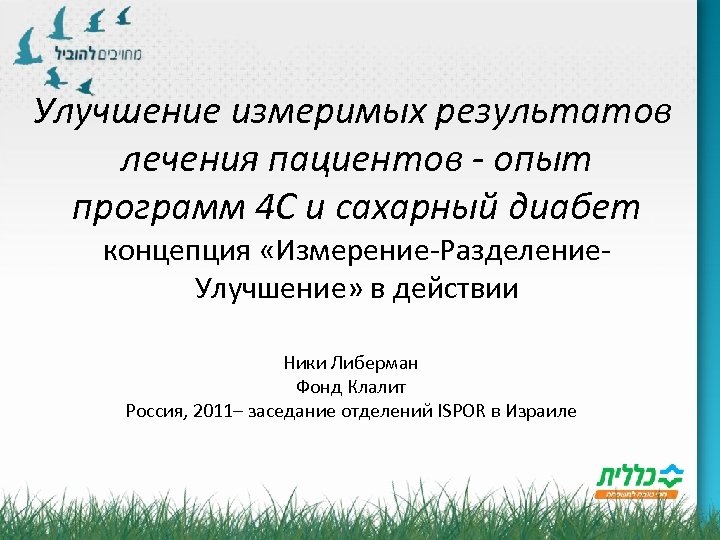  Улучшение измеримых результатов лечения пациентов - опыт программ 4 C и сахарный диабет