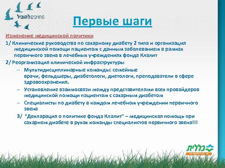 Первые шаги Изменение медицинской политики 1/ Клинические руководства по сахарному диабету 2 типа и