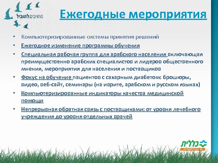 Ежегодные мероприятия • Компьютеризированные системы принятия решений • Ежегодное изменение программы обучения • Специальная