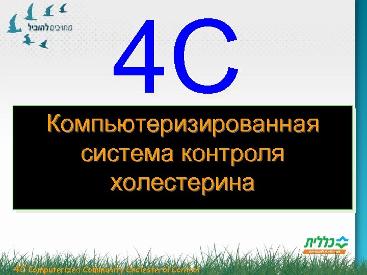 4 C Компьютеризированная система контроля холестерина 4 C Computerized Community Cholesterol Control 