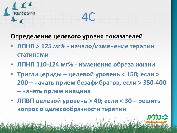 4 C Определение целевого уровня показателей • ЛПНП > 125 мг% - начало/изменение терапии