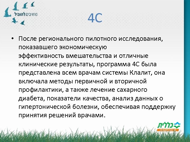 4 C • После регионального пилотного исследования, показавшего экономическую эффективность вмешательства и отличные клинические