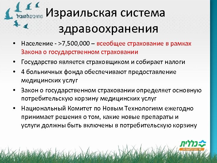 Израильская система здравоохранения • Население - >7, 500, 000 – всеобщее страхование в рамках
