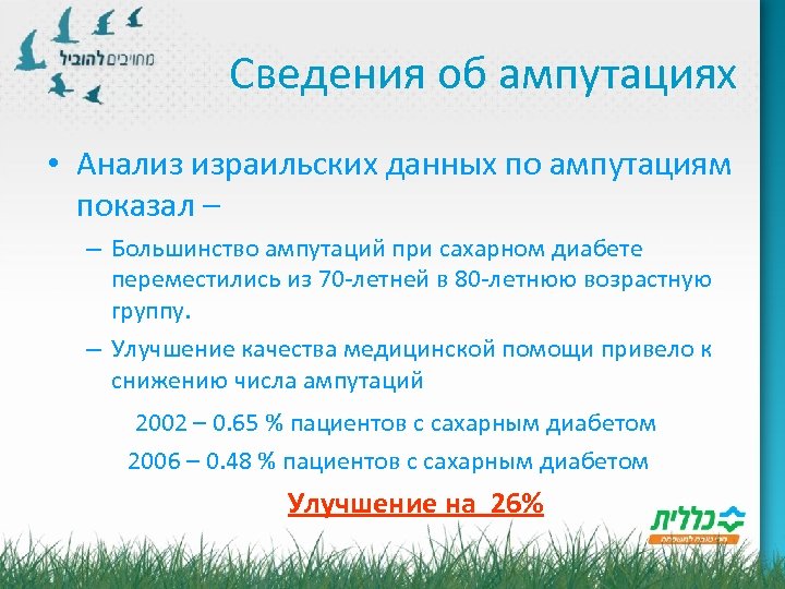 Сведения об ампутациях • Анализ израильских данных по ампутациям показал – – Большинство ампутаций