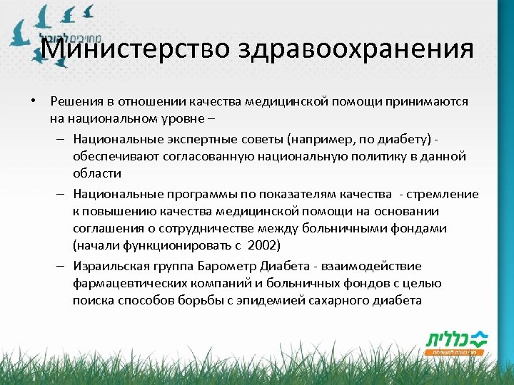 Министерство здравоохранения • Решения в отношении качества медицинской помощи принимаются на национальном уровне –
