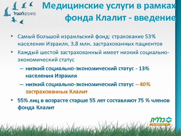 Медицинские услуги в рамках фонда Клалит - введение • Самый большой израильский фонд: страхование