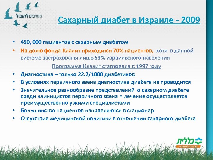 Сахарный диабет в Израиле - 2009 • 450, 000 пациентов с сахарным диабетом •