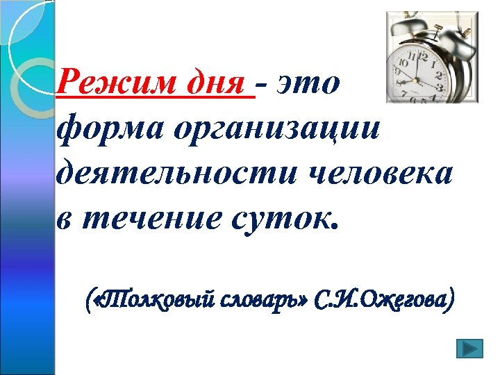 Режим дня - это форма организации деятельности человека в течение суток. ( «Толковый словарь»