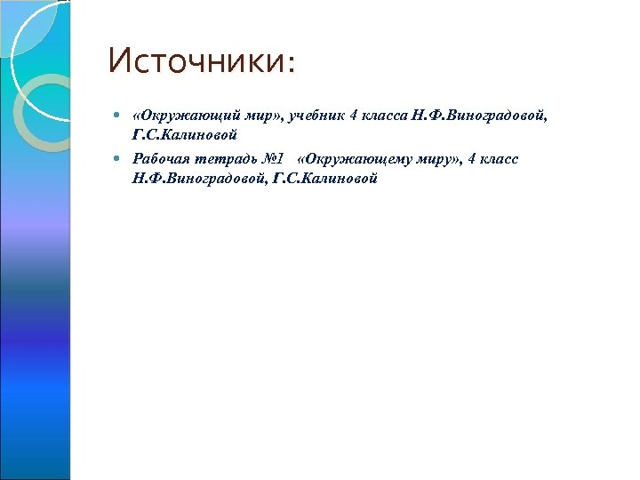 Источники: «Окружающий мир» , учебник 4 класса Н. Ф. Виноградовой, Г. С. Калиновой Рабочая