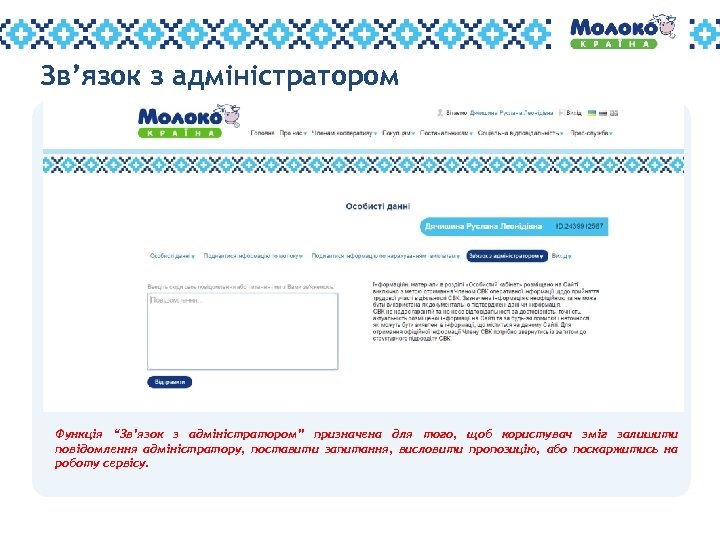 Зв’язок з адміністратором Функція “Зв’язок з адміністратором” призначена для того, щоб користувач зміг залишити