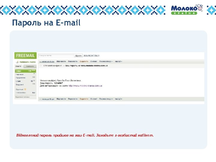 Пароль на E-mail Відновлений пароль прийшов на ваш E-mail. Заходьте в особистий кабінет. 16