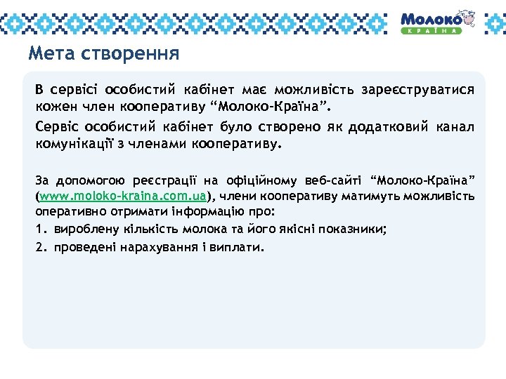 Мета створення В сервісі особистий кабінет має можливість зареєструватися кожен член кооперативу “Молоко-Країна”. Сервіс