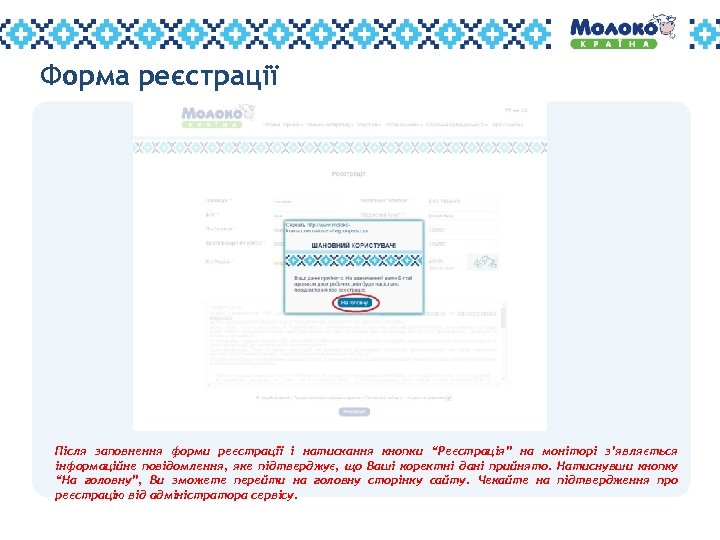 Форма реєстрації Після заповнення форми реєстрації і натискання кнопки “Реєстрація” на моніторі з’являється інформаційне