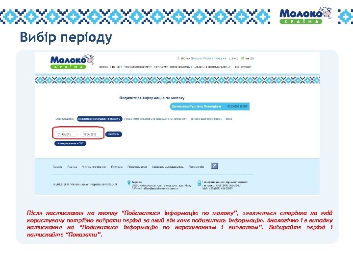 Вибір періоду Після настискання на кнопку “Подивитися інформацію по молоку”, зявляється сторінка на якій