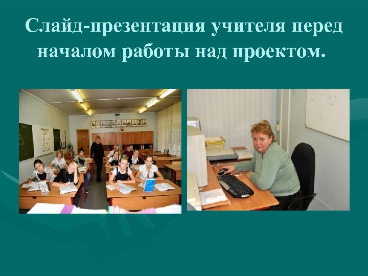 Слайд-презентация учителя перед началом работы над проектом. 