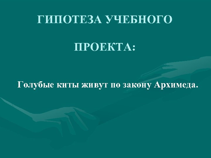 ГИПОТЕЗА УЧЕБНОГО ПРОЕКТА: Голубые киты живут по закону Архимеда. 