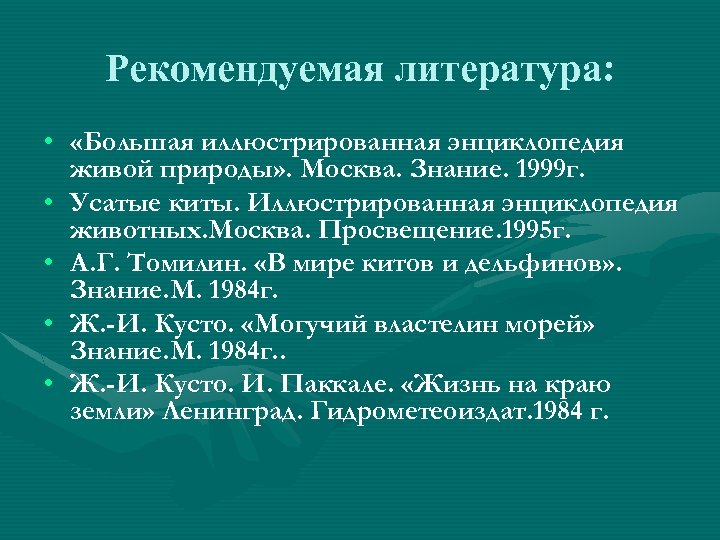 Рекомендуемая литература: • «Большая иллюстрированная энциклопедия живой природы» . Москва. Знание. 1999 г. •