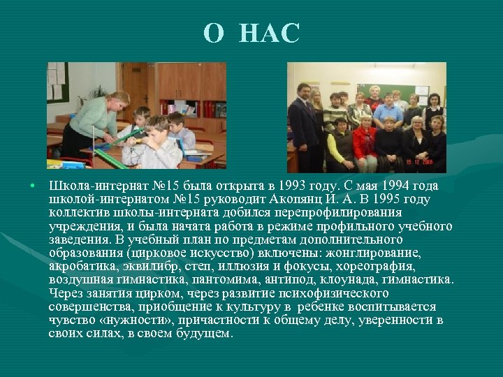 О НАС • Школа-интернат № 15 была открыта в 1993 году. С мая 1994