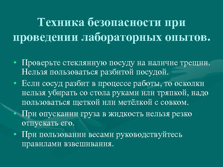 Техника безопасности проведении лабораторных опытов. • Проверьте стеклянную посуду на наличие трещин. Нельзя пользоваться