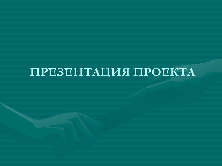 ПРЕЗЕНТАЦИЯ ПРОЕКТА 