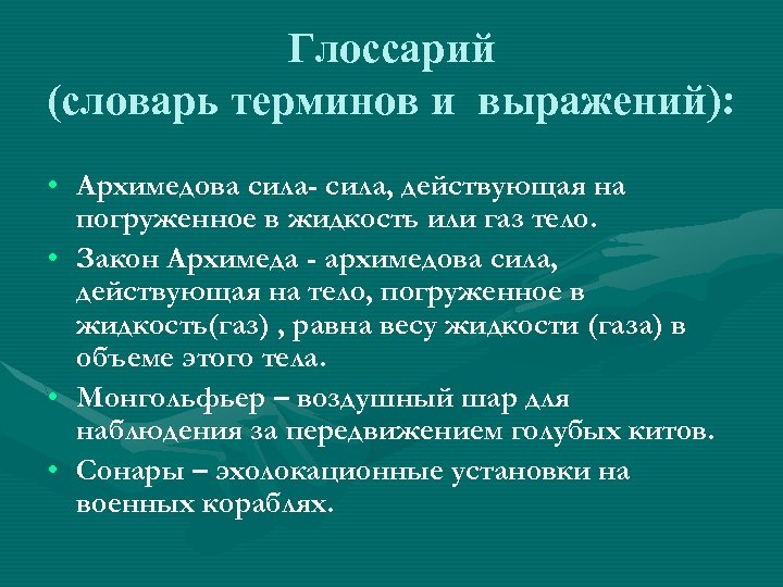 Глоссарий (словарь терминов и выражений): • Архимедова сила- сила, действующая на погруженное в жидкость