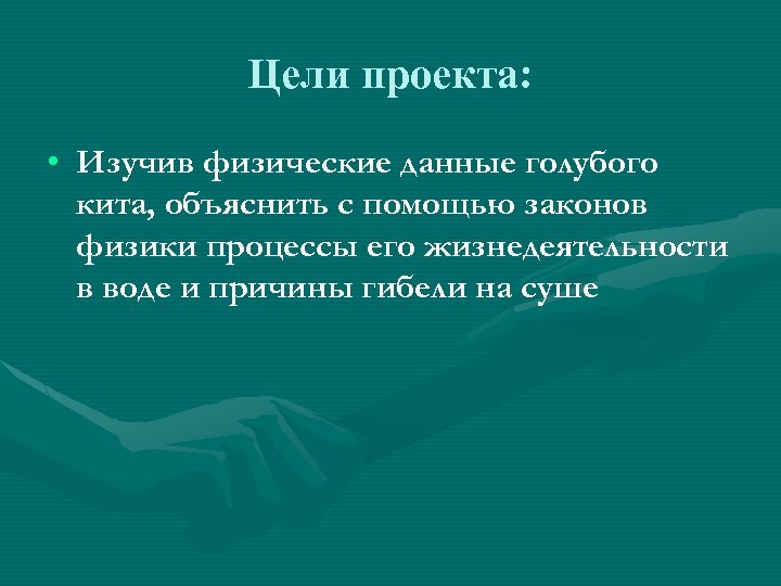 Физические данные. Изучить проект для\ презентации.