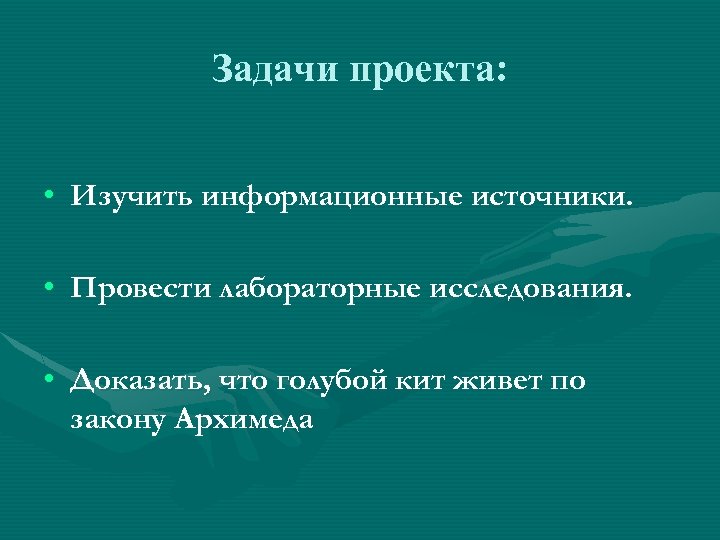 Задачи проекта: • Изучить информационные источники. • Провести лабораторные исследования. • Доказать, что голубой