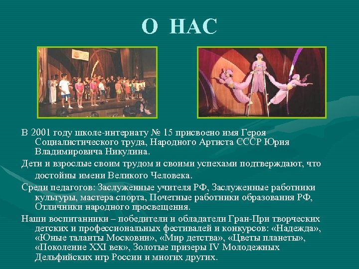 О НАС В 2001 году школе-интернату № 15 присвоено имя Героя Cоциалистического труда, Народного