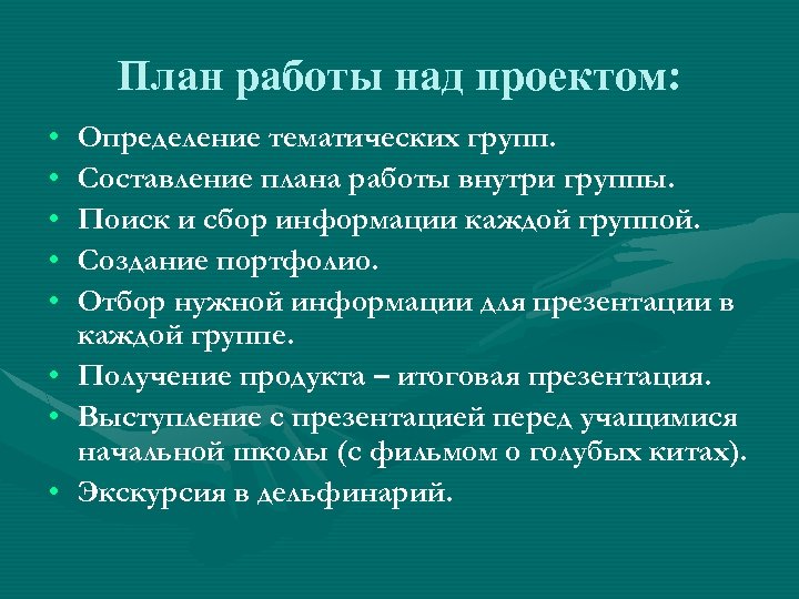 План работы над проектом: • • Определение тематических групп. Составление плана работы внутри группы.