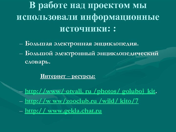 В работе над проектом мы использовали информационные источники: : – Большая электронная энциклопедия. –