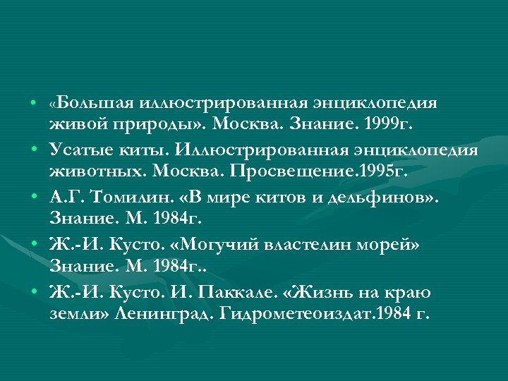  • «Большая иллюстрированная энциклопедия • • живой природы» . Москва. Знание. 1999 г.
