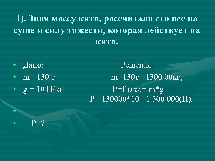 Зная массу. Масса рассчитать сухая. Зная свою массу, вычислить силу тяжести.. . Вычислите силу тяжести, действующую на большого кита массой 150 000 кг.. Кит 122 т Вычислите силу тяжести действующую на кита.