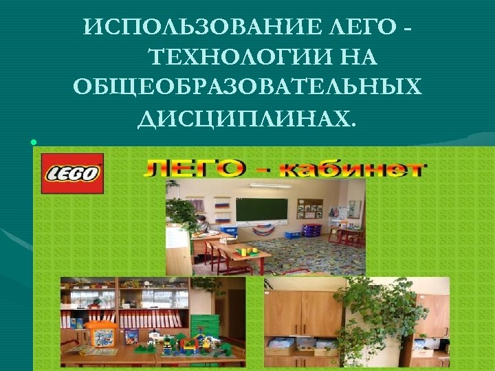  • ИСПОЛЬЗОВАНИЕ ЛЕГО ТЕХНОЛОГИИ НА ОБЩЕОБРАЗОВАТЕЛЬНЫХ ДИСЦИПЛИНАХ. 