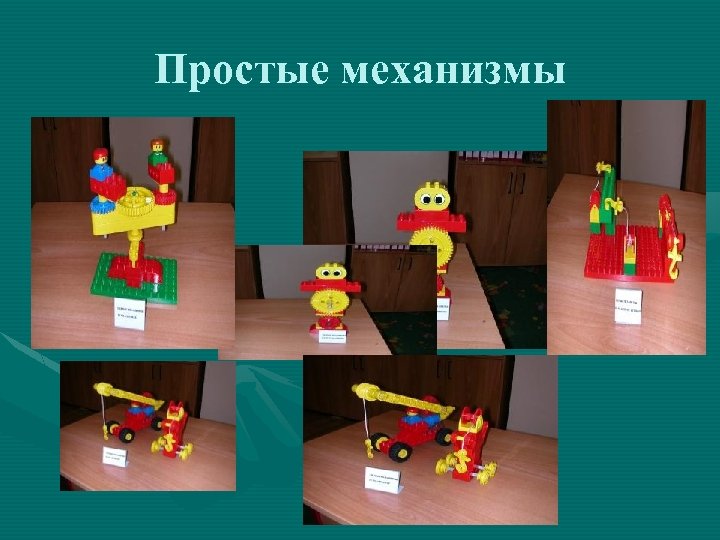 Простые механизмы 