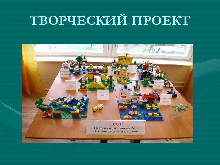 ТВОРЧЕСКИЙ ПРОЕКТ 